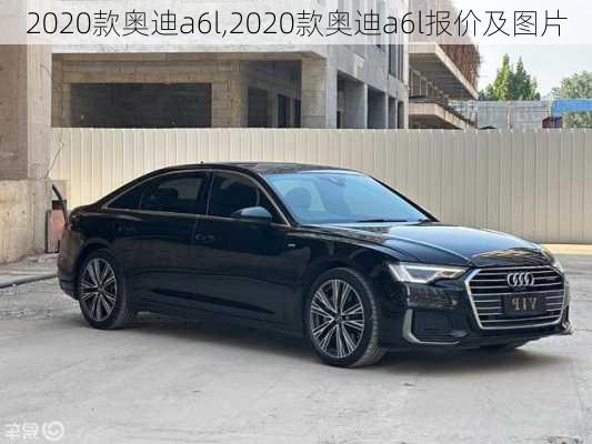 2020款奥迪a6l,2020款奥迪a6l报价及图片