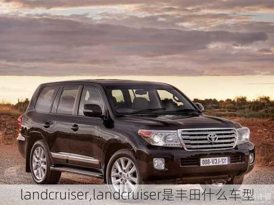 landcruiser,landcruiser是丰田什么车型