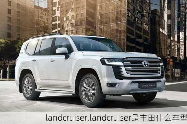 landcruiser,landcruiser是丰田什么车型