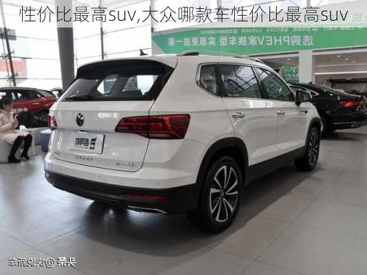 性价比最高suv,大众哪款车性价比最高suv