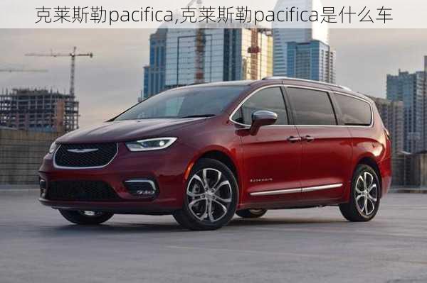 克莱斯勒pacifica,克莱斯勒pacifica是什么车