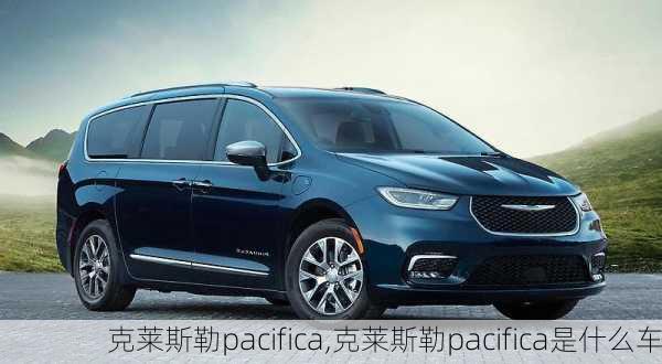 克莱斯勒pacifica,克莱斯勒pacifica是什么车