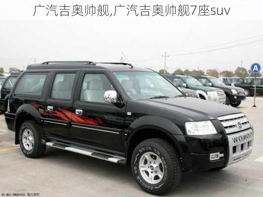 广汽吉奥帅舰,广汽吉奥帅舰7座suv