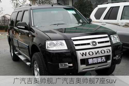 广汽吉奥帅舰,广汽吉奥帅舰7座suv