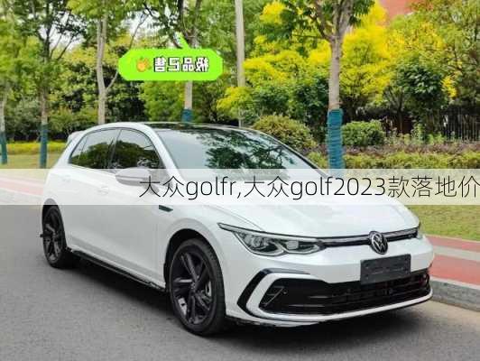 大众golfr,大众golf2023款落地价