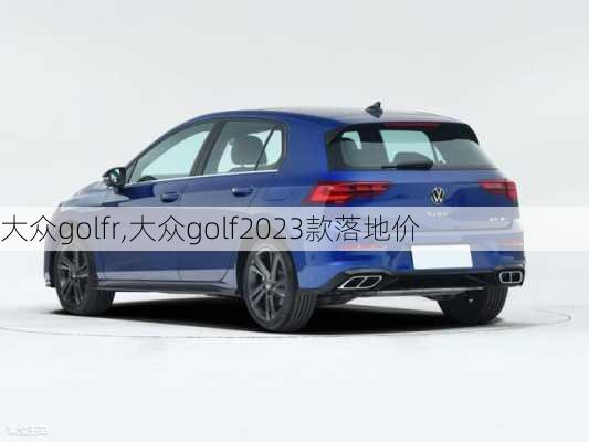 大众golfr,大众golf2023款落地价