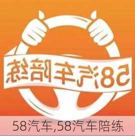 58汽车,58汽车陪练