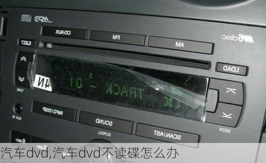 汽车dvd,汽车dvd不读碟怎么办