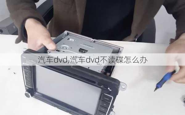 汽车dvd,汽车dvd不读碟怎么办