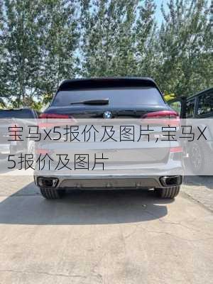 宝马x5报价及图片,宝马X5报价及图片