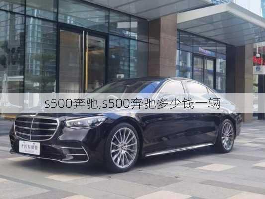 s500奔驰,s500奔驰多少钱一辆