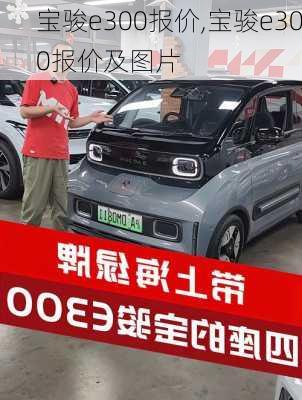 宝骏e300报价,宝骏e300报价及图片