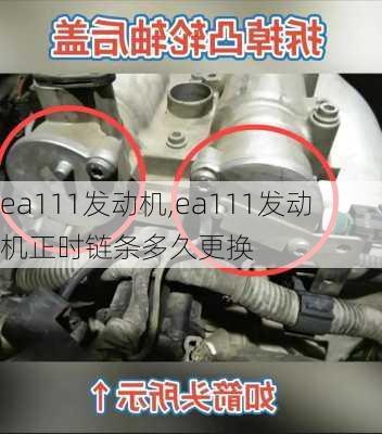 ea111发动机,ea111发动机正时链条多久更换