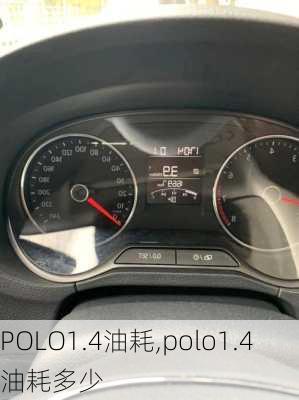 POLO1.4油耗,polo1.4油耗多少