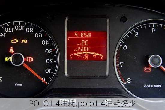 POLO1.4油耗,polo1.4油耗多少