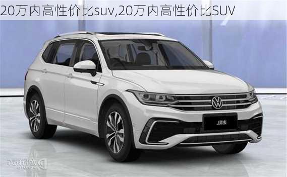 20万内高性价比suv,20万内高性价比SUV