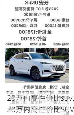 20万内高性价比suv,20万内高性价比SUV