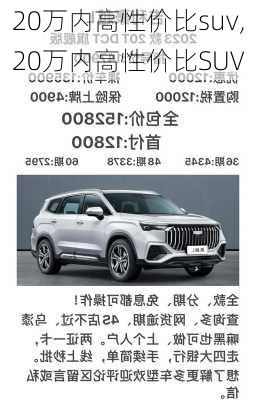 20万内高性价比suv,20万内高性价比SUV