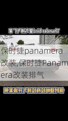 保时捷panamera改装,保时捷Panamera改装排气