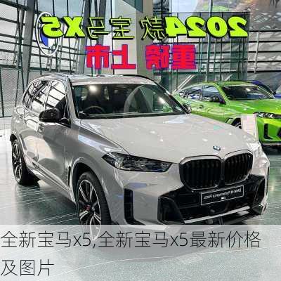 全新宝马x5,全新宝马x5最新价格及图片