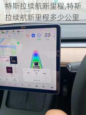 特斯拉续航新里程,特斯拉续航新里程多少公里