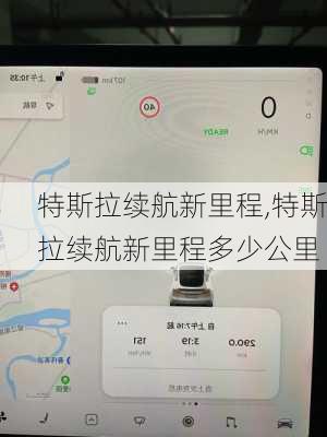 特斯拉续航新里程,特斯拉续航新里程多少公里