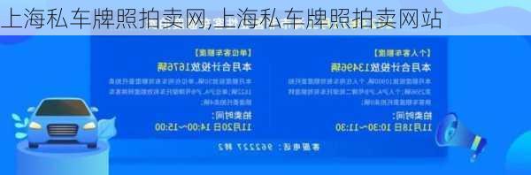 上海私车牌照拍卖网,上海私车牌照拍卖网站