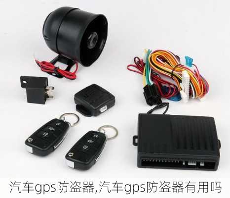 汽车gps防盗器,汽车gps防盗器有用吗