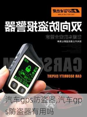 汽车gps防盗器,汽车gps防盗器有用吗