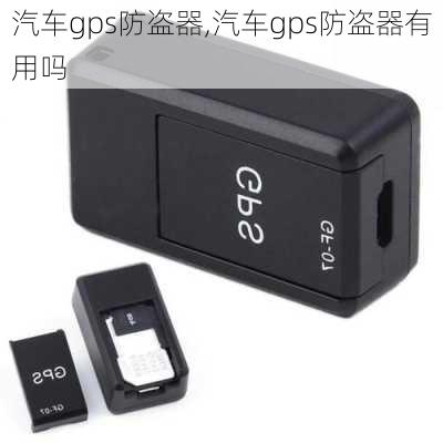 汽车gps防盗器,汽车gps防盗器有用吗