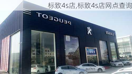 标致4s店,标致4s店网点查询