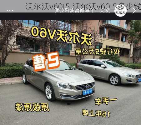 沃尔沃v60t5,沃尔沃v60t5多少钱