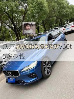 沃尔沃v60t5,沃尔沃v60t5多少钱