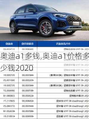 奥迪a1多钱,奥迪a1价格多少钱2020