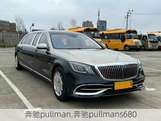 奔驰pullman,奔驰pullmans680