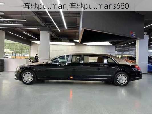 奔驰pullman,奔驰pullmans680