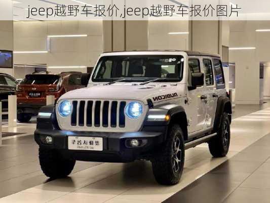 jeep越野车报价,jeep越野车报价图片