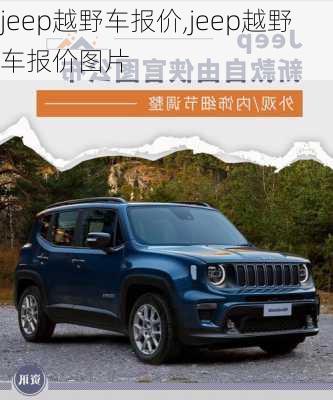 jeep越野车报价,jeep越野车报价图片