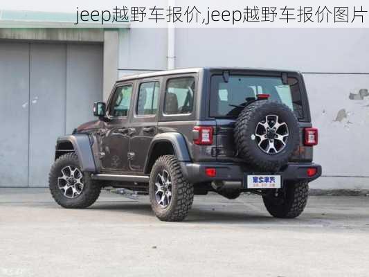 jeep越野车报价,jeep越野车报价图片