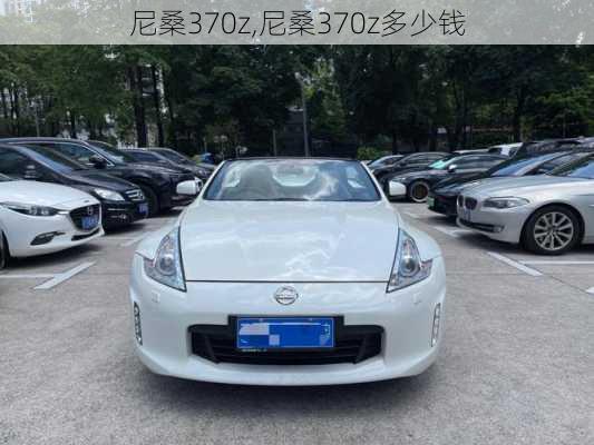 尼桑370z,尼桑370z多少钱