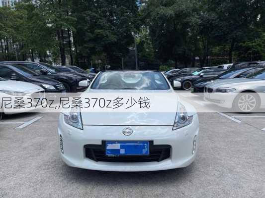 尼桑370z,尼桑370z多少钱