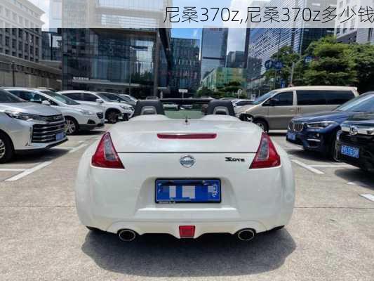 尼桑370z,尼桑370z多少钱