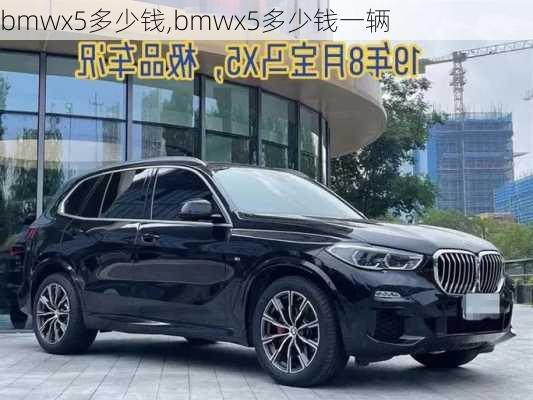 bmwx5多少钱,bmwx5多少钱一辆