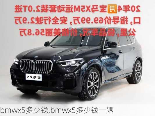 bmwx5多少钱,bmwx5多少钱一辆