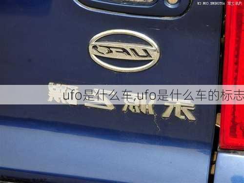 ufo是什么车,ufo是什么车的标志