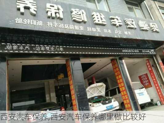 西安汽车保养,西安汽车保养哪里做比较好