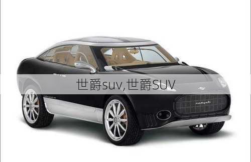 世爵suv,世爵SUV