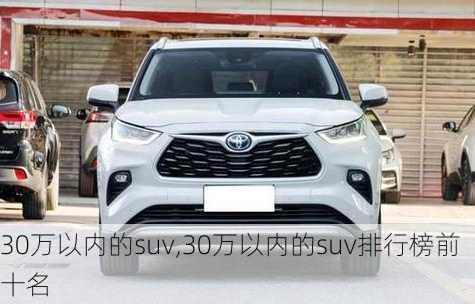 30万以内的suv,30万以内的suv排行榜前十名