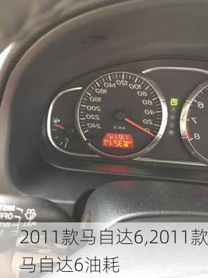 2011款马自达6,2011款马自达6油耗