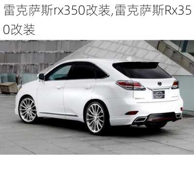 雷克萨斯rx350改装,雷克萨斯Rx350改装